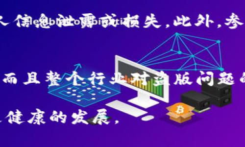   区块链盗版游戏的布局与防范措施分析 / 

 guanjianci 区块链, 盗版游戏, 游戏安全, 防范措施 /guanjianci 

近年来，区块链技术在各个行业中得到了广泛应用，尤其是在游戏行业。区块链游戏通过其独特的去中心化特性，极大地提升了游戏资产的安全性和所有权的透明度。然而，随着区块链技术的发展，盗版游戏的现象也随之而来。本文将深入探讨区块链盗版游戏的布局，以及如何采取有效措施进行防范。

区块链盗版游戏的背景
在传统的游戏市场中，盗版游戏一直是一个难以根治的问题。玩家通过各种手段获得未经授权的游戏副本，这不仅损害了游戏开发者的利益，而且也破坏了游戏行业的生态。然而，随着区块链技术的出现，盗版游戏的形式和方式也发生了变化。区块链的去中心化特性使得游戏资产可以在没有中介的情况下进行交易，但是这种特性同时也给盗版游戏提供了可乘之机。

区块链盗版游戏的布局
1. 去中心化游戏资产的易获取性
在区块链游戏中，玩家可以通过智能合约直接获得游戏资产，这种机制使得盗版游戏生成变得容易。比如，一个黑客可以直接复制游戏的智能合约，并在自己的区块链上重新发行游戏资产，从而绕过官方渠道，创造出自己的盗版游戏。

2. 数据伪造与游戏欺诈
盗版游戏还可以通过伪造数据来进行欺诈。例如，在一款使用区块链技术的卡牌游戏中，玩家可以利用克隆的代码创建假卡牌。这些假卡牌可以在非官方的平台上出售，给正品的价值产生冲击。

3. 社区与用户的参与
盗版游戏通常利用玩家的社区心理进行宣传。一些盗版游戏通过社交媒体、论坛等方式，吸引用户参与并分享，以此扩大其影响力。这一过程常常结合了欺诈手段，让一些玩家对盗版游戏产生了误解，认为它们是正版的。

如何防范区块链盗版游戏
防范区块链盗版游戏是一项复杂的系统工程，需要多个维度的保障措施。

1. 技术上的防范
首先，在技术层面，区块链游戏开发者可针对智能合约进行验证和审计。通过严格的代码审核和自动化测试，可以有效防止黑客对游戏资产的篡改和盗版。此外，分布式存储也是一种确保游戏资产不可篡改的有效手段，这能够减少因中心化节点感染而导致的盗版风险。

2. 强化法律法规的制约
其次，从法律层面来看，完善相关的法律法规是必不可少的。各国政府和相关机构应当加强对区块链盗版的监测与打击，设立专门的法律条款以保护开发者的权益，一旦发现盗版行为，应及时采取法律措施进行追责。

3. 提高用户素养
最后，用户自身的素养也非常重要。开发者可以通过教育活动，提高用户对区块链游戏的认识，培养他们的版权意识。在游戏内设置用户反馈机制，让玩家可以及时报告盗版行为，会有助于形成良好的游戏环境。

相关问题解答

1. 区块链如何增强游戏的安全性？
区块链通过去中心化的特性，可以减少单点故障导致的安全隐患。所有的游戏资产、交易记录都在区块链上有确凿的证明，这会让盗版者很难篡改或伪造数据。此外，玩家也能通过区块链直接持有资产的所有权，减少了盗版和欺诈的可能性。

2. 如何识别盗版区块链游戏？
识别盗版区块链游戏的方式有很多，首先玩家可以验证游戏项目的透明度以及团队的背景。如果缺乏足够的信息和社会信任，容易出现盗版的可能性。此外，反向搜索也能识别其来源，检查NFT的合同地址是否与官方渠道一致。

3. 盗版游戏对玩家的危害有哪些？
盗版游戏不仅违法，也可能会对玩家带来安全隐患。盗版游戏通常不受法律保护，玩家的投资缺乏安全保障；同时，盗版游戏常常携带病毒和恶意软件，可能导致玩家的个人信息泄露或损失。此外，参与盗版游戏也会影响到正版玩家的游戏体验。

4. 未来区块链游戏的安全趋势是怎样的？
未来，随着技术的不断进步，区块链游戏的安全性会得到进一步加强。多种防范机制将会被采用，如链上审计、分布式存储和用户身份验证等，确保用户数据和资产的安全。而且整个行业对盗版问题的重视程度会增强，法律约束力也会随之提高，为玩家打造一个更安全、透明的游戏环境。

综上所述，区块链盗版游戏的现象虽然对行业构成威胁，但也促使开发者更加注重安全性与用户体验。通过技术手段、法律保障和用户教育，未来的区块链游戏可以实现更健康的发展。