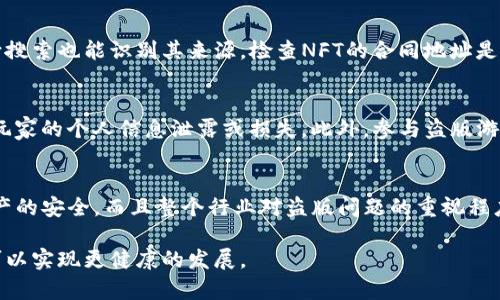   区块链盗版游戏的布局与防范措施分析 / 

 guanjianci 区块链, 盗版游戏, 游戏安全, 防范措施 /guanjianci 

近年来，区块链技术在各个行业中得到了广泛应用，尤其是在游戏行业。区块链游戏通过其独特的去中心化特性，极大地提升了游戏资产的安全性和所有权的透明度。然而，随着区块链技术的发展，盗版游戏的现象也随之而来。本文将深入探讨区块链盗版游戏的布局，以及如何采取有效措施进行防范。

区块链盗版游戏的背景
在传统的游戏市场中，盗版游戏一直是一个难以根治的问题。玩家通过各种手段获得未经授权的游戏副本，这不仅损害了游戏开发者的利益，而且也破坏了游戏行业的生态。然而，随着区块链技术的出现，盗版游戏的形式和方式也发生了变化。区块链的去中心化特性使得游戏资产可以在没有中介的情况下进行交易，但是这种特性同时也给盗版游戏提供了可乘之机。

区块链盗版游戏的布局
1. 去中心化游戏资产的易获取性
在区块链游戏中，玩家可以通过智能合约直接获得游戏资产，这种机制使得盗版游戏生成变得容易。比如，一个黑客可以直接复制游戏的智能合约，并在自己的区块链上重新发行游戏资产，从而绕过官方渠道，创造出自己的盗版游戏。

2. 数据伪造与游戏欺诈
盗版游戏还可以通过伪造数据来进行欺诈。例如，在一款使用区块链技术的卡牌游戏中，玩家可以利用克隆的代码创建假卡牌。这些假卡牌可以在非官方的平台上出售，给正品的价值产生冲击。

3. 社区与用户的参与
盗版游戏通常利用玩家的社区心理进行宣传。一些盗版游戏通过社交媒体、论坛等方式，吸引用户参与并分享，以此扩大其影响力。这一过程常常结合了欺诈手段，让一些玩家对盗版游戏产生了误解，认为它们是正版的。

如何防范区块链盗版游戏
防范区块链盗版游戏是一项复杂的系统工程，需要多个维度的保障措施。

1. 技术上的防范
首先，在技术层面，区块链游戏开发者可针对智能合约进行验证和审计。通过严格的代码审核和自动化测试，可以有效防止黑客对游戏资产的篡改和盗版。此外，分布式存储也是一种确保游戏资产不可篡改的有效手段，这能够减少因中心化节点感染而导致的盗版风险。

2. 强化法律法规的制约
其次，从法律层面来看，完善相关的法律法规是必不可少的。各国政府和相关机构应当加强对区块链盗版的监测与打击，设立专门的法律条款以保护开发者的权益，一旦发现盗版行为，应及时采取法律措施进行追责。

3. 提高用户素养
最后，用户自身的素养也非常重要。开发者可以通过教育活动，提高用户对区块链游戏的认识，培养他们的版权意识。在游戏内设置用户反馈机制，让玩家可以及时报告盗版行为，会有助于形成良好的游戏环境。

相关问题解答

1. 区块链如何增强游戏的安全性？
区块链通过去中心化的特性，可以减少单点故障导致的安全隐患。所有的游戏资产、交易记录都在区块链上有确凿的证明，这会让盗版者很难篡改或伪造数据。此外，玩家也能通过区块链直接持有资产的所有权，减少了盗版和欺诈的可能性。

2. 如何识别盗版区块链游戏？
识别盗版区块链游戏的方式有很多，首先玩家可以验证游戏项目的透明度以及团队的背景。如果缺乏足够的信息和社会信任，容易出现盗版的可能性。此外，反向搜索也能识别其来源，检查NFT的合同地址是否与官方渠道一致。

3. 盗版游戏对玩家的危害有哪些？
盗版游戏不仅违法，也可能会对玩家带来安全隐患。盗版游戏通常不受法律保护，玩家的投资缺乏安全保障；同时，盗版游戏常常携带病毒和恶意软件，可能导致玩家的个人信息泄露或损失。此外，参与盗版游戏也会影响到正版玩家的游戏体验。

4. 未来区块链游戏的安全趋势是怎样的？
未来，随着技术的不断进步，区块链游戏的安全性会得到进一步加强。多种防范机制将会被采用，如链上审计、分布式存储和用户身份验证等，确保用户数据和资产的安全。而且整个行业对盗版问题的重视程度会增强，法律约束力也会随之提高，为玩家打造一个更安全、透明的游戏环境。

综上所述，区块链盗版游戏的现象虽然对行业构成威胁，但也促使开发者更加注重安全性与用户体验。通过技术手段、法律保障和用户教育，未来的区块链游戏可以实现更健康的发展。