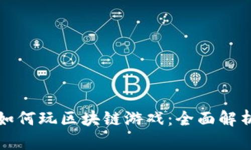 韩国人如何玩区块链游戏：全面解析与心得