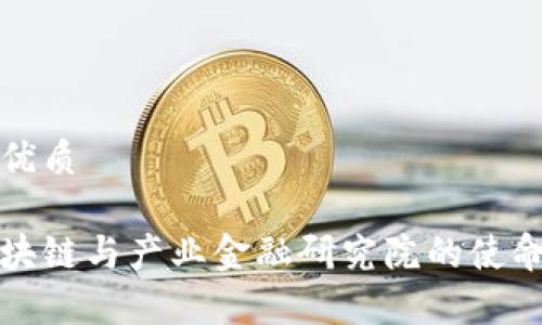 思考一个的优质

解析中国区块链与产业金融研究院的使命与发展趋势