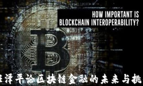 
任泽平论区块链金融的未来与挑战