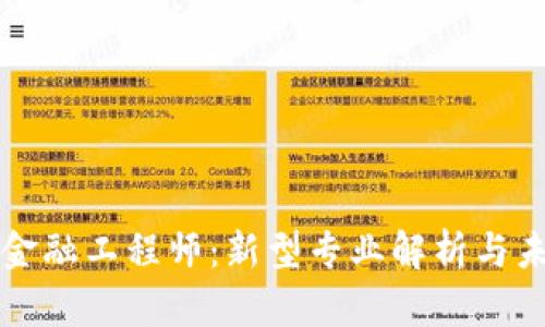区块链金融工程师：新型专业解析与未来发展