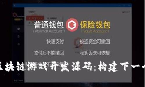 全面解析区块链游戏开发源码：构建下一个游戏革命