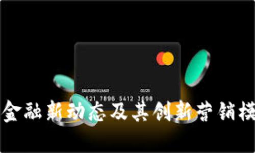 区块链金融新动态及其创新营销模式探讨