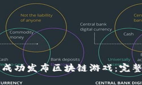 如何成功发布区块链游戏：完整指南