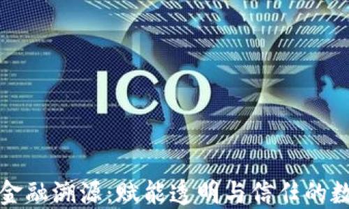 
区块链金融溯源：赋能透明与信任的数字时代