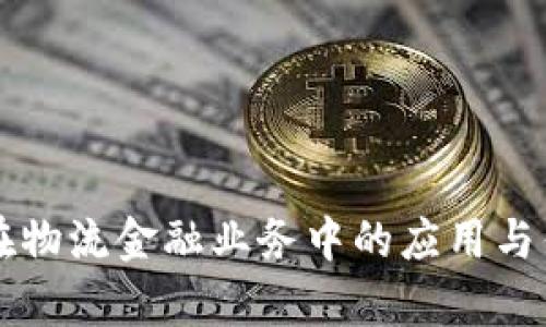 区块链在物流金融业务中的应用与优势分析