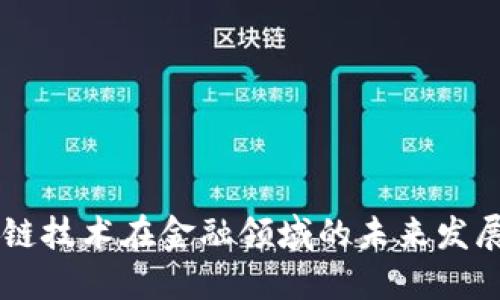 区块链技术在金融领域的未来发展展望