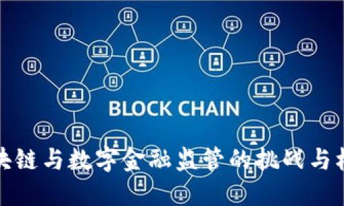 区块链与数字金融监管的挑战与机遇