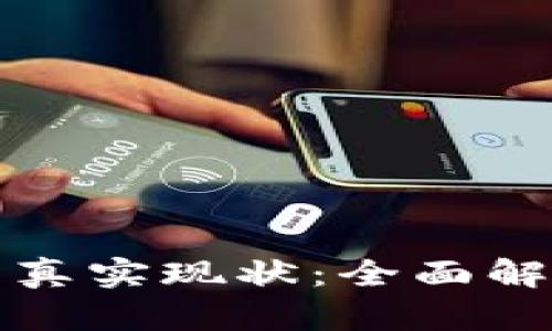 区块链游戏的真实现状：全面解析与未来趋势