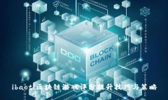 ibaoti区块链游戏评分提升技巧与策略