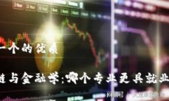 思考一个的优质区块链与金融学：哪个专业更具