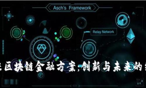 小米区块链金融方案：创新与未来的结合