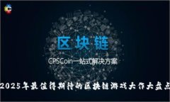 2025年最值得期待的区块链游戏大作大盘点