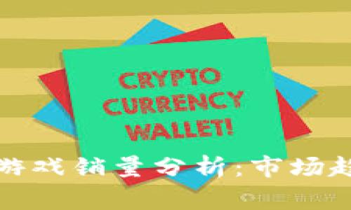 Switch区块链游戏销量分析：市场趋势与玩家偏好