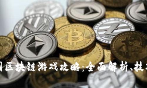 橙子乐园区块链游戏攻略：全面解析、技巧与策略