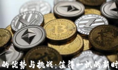
区块链游戏的优势与挑战：值得一试的新时代娱乐方式