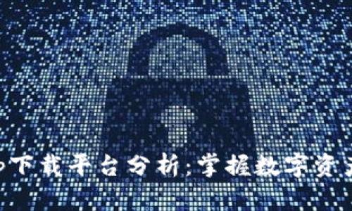 区块链游戏App下载平台分析：掌握数字资产与游戏的未来