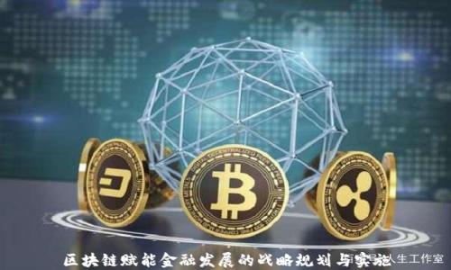 
区块链赋能金融发展的战略规划与实施