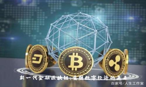 新一代金融区块链：重塑数字经济的未来