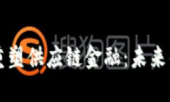 区块链如何重塑供应链金融：未来的发展与挑战