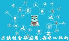 探索区块链金融应用：去中心化的未来