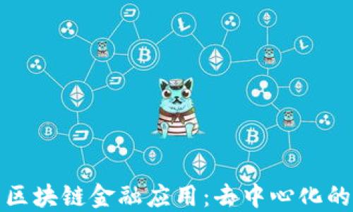 
探索区块链金融应用：去中心化的未来