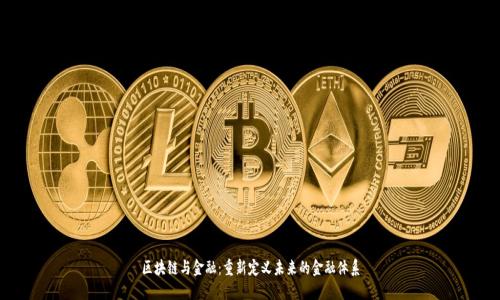 区块链与金融：重新定义未来的金融体系