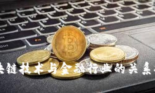 区块链技术与金融行业的关系探究