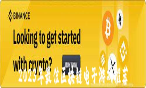 
2023年最佳区块链电子游戏推荐