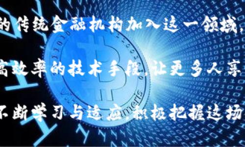    区块链数字金融培训总结：全面提升金融技术能力与应用  / 

 guanjianci  区块链, 数字金融, 培训总结, 技术能力  /guanjianci 

近年来，区块链技术的迅猛发展以及数字金融的崛起，使得金融行业面临着前所未有的挑战与机遇。为了帮助金融从业者提升对区块链及数字金融的理解与应用能力，一系列培训活动应运而生。本文将深入总结一场区块链数字金融培训的经验、收获与思考，致力于为未来的学习与应用提供借鉴。

一、培训背景与意义

随着科技的发展，传统金融行业正在逐步向数字化转型。区块链作为一项具有颠覆性潜力的技术，在数字金融中愈发重要。这场培训旨在让参与者更好地理解区块链技术的基本原理、发展现状及应用案例，帮助他们在实际工作中运用这些知识，从而提升工作效率与决策能力。

此外，区块链技术的去中心化特性，可以有效降低交易成本，提升信任机制，促进金融业务的透明化。因此，掌握区块链数字金融的关键技术与理念，有助于金融行业从业者应对未来的各种挑战。

二、培训内容概述

培训内容涵盖了区块链的基本概念、技术架构、应用场景以及数字金融的趋势与挑战。具体内容包括：

ul
    li区块链基础知识：了解区块链的定义、组成部分、共识机制等基础知识。/li
    li技术架构与实现：深入探讨区块链的技术架构，包括公有链、私有链和联盟链的区别及应用场景。/li
    li数字金融产品分析：分析当前市场上的数字金融产品，如虚拟货币、去中心化金融（DeFi）等。/li
    li区块链应用案例：分享实际案例，展示区块链在供应链金融、跨境支付、数字身份验证等领域的应用。/li
    li政策法规与安全：讨论区块链相关的政策法规，以及数据安全与隐私保护的重要性。/li
/ul

通过案例分析、讨论与实操练习，参与者逐步提高了对区块链数字金融的认知和应用能力。

三、培训收获与心得体会

参加培训的从业者普遍反映，培训使他们对区块链及数字金融的理解更加深入。许多人表示，之前对区块链的认识仅停留在表面，而此次培训通过系统的讲解与案例分享，让他们了解了区块链的具体运作机制和应用场景。此外，手把手的实操练习，让他们动手实践，加深了理解。

特别是在讨论区块链与其他金融科技结合的可能性时，参与者纷纷激发出新的思路：如何融合AI、大数据等其他技术，推动业务创新与。此外，许多人意识到，尽管区块链有着诸多优点，但也存在一些技术与法律上的挑战，需要更多的学习与探索。

四、常见问题解答

1. 区块链技术在数字金融中具体有哪些应用？

区块链技术在数字金融中的应用是多方面的，以下是几个主要的应用领域：

首先，区块链在跨境支付中具有重要应用。传统跨境支付过程繁琐、耗时长、费用高，而区块链技术能够通过去中心化的方式，简化流程，实现实时到账，降低费用。例如，使用区块链技术的Ripple网络，使全球各地的金融机构能够实时、低成本地进行跨境交易。

其次，区块链在去中心化金融（DeFi）中的应用日益增加。DeFi是指利用区块链技术，提供金融服务，如借贷、交易、保险等，去除中介，从而降低服务费用，提高透明度。在DeFi中，智能合约起到了关键作用，通过代码自动执行合约条款，提升效率和安全性。

此外，区块链技术在数字身份验证和KYC（了解你的客户）过程中也有显著优势。利用区块链技术，可以创建安全、透明的身份验证系统，消费者的信息得以安全存储，企业可以快速获取客户的身份信息而无需重复提交，从而减少了审核时间和成本。

最后，区块链技术在资产数字化和供应链金融中也有应用。如数字货币的发行、证券的代币化、资产的交易与转让等，都可以通过区块链技术实现，提升交易的安全性与便捷性。同时，对于供应链中的信息追溯与透明化，它也具有很强的实用性。

2. 学习区块链技术需要具备哪些基础知识？

学习区块链技术并不一定需要深厚的计算机知识，但了解一些基础概念是十分必要的。以下是几个重要的基础知识点：

首先，区块链的工作原理是学习的起点。区块链是由多个区块按照时间顺序链接形成的，每个区块中存储了一定数量的交易记录。这种结构确保了数据的不可篡改和透明性。了解区块的定义、Hash函数、Merkle树等基本概念，将有助于深入理解区块链。

其次，共识机制是区块链的核心内容之一。学习不同的共识机制如PoW（工作量证明）、PoS（权益证明）、DPoS（委托权益证明）等有助于理解区块链网络如何进行数据验证和交易确认，以避免双重花费等问题。

了解智能合约也是必要的。智能合约是一种以数字方式自动执行合约条款的程序代码。掌握如何编写智能合约，以及如何在区块链平台（如Ethereum）进行部署，将为实际应用打下基础。

最后，对金融产品与服务的了解，同样是学习区块链技术的前提。了解金融市场的基本运作模式，可以帮助学习者更好地理解区块链如何在金融领域中发挥作用。

3. 区块链技术的安全性如何保障？

区块链技术虽然具备较高的安全性，但仍需关注安全问题。首先，数据的不可篡改性是区块链安全的一大优势。通过密码学技术，区块链确保了一旦数据被记录后，无法随意更改。这种公开透明的特性使得恶意攻击变得困难，但并不代表绝对安全。

除了基础的加密技术，区块链的防攻击机制也相当重要。例如，51%攻击即指当某个矿工或矿池控制了超过51%的算力时，能够进行数据的篡改。为了应对这种风险，很多区块链项目设计了确保去中心化的机制，如增加节点的数量、采用混合共识机制等。

此外，智能合约的安全性也是至关重要的一环。智能合约一旦部署后，便无法更改，如果其中的代码存在漏洞，可能会导致资金损失。因此，进行智能合约的代码审计与测试，是保障区块链系统安全的必要手段。

最后，用户层面的安全也是非常关键。用户在使用区块链技术时，需加强对私钥的保护，避免因私钥泄露导致的资金损失。同时，诚实的身份验证与合规审查机制，也是保障区块链应用安全性的基础。

4. 区块链数字金融未来发展方向是什么？

区块链数字金融的未来发展方向可以从多个维度进行展望。首先，合规性的加强将成为必然趋势。随着越来越多的国家与地区开始制定区块链相关政策与法规，未来的数字金融将更加注重合规与透明，企业在开展相关业务时需要遵循当地的法律法规。

其次，区块链跨界融合趋势将愈加显著。未来，区块链技术与AI、大数据、IoT等其他前沿技术的结合，将形成新的技术生态，推动金融服务的智能化、自动化与个性化。例如，利用AI算法分析区块链数据，能够为金融服务提供更精准的预测与决策支持。

此外，去中心化金融（DeFi）将持续引领数字金融潮流，其市场规模也将愈加扩大。随着DeFi平台技术的逐渐成熟，未来可能会有更多的传统金融机构加入这一领域，共同推动金融服务的创新。

最后，金融普惠行也将成为重要的发展方向。区块链技术的去中心化特性可以为经济欠发达地区提供金融接入的机会，通过低成本、高效率的技术手段，让更多人享受到金融服务。

综上所述，区块链数字金融的培训不仅增强了参与者的知识与技能，也开阔了他们的思路与视野。相应的挑战与机遇并存，未来还需不断学习与适应，积极把握这场金融科技的变革。