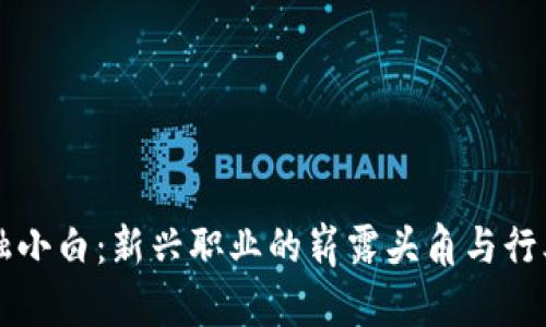 区块链金融小白：新兴职业的崭露头角与行业前景分析