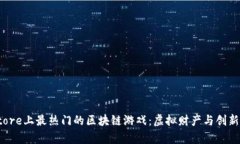 探索App Store上最热门的区块链游戏：虚拟财产与