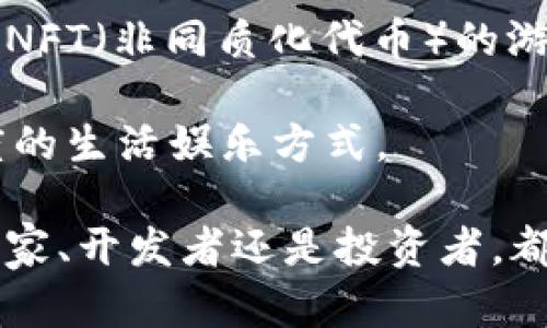 biao ti互助社区中的区块链游戏：揭示新玩法与商业模式的潜力/biao ti

区块链, 游戏, 互助, 商业模式/guanjianci

区块链技术近年来在多个领域展现出了巨大的潜力，尤其是在游戏产业中，这种技术为游戏的开发、运营以及玩家交互带来了全新的模式。在这篇文章中，我们将探讨互助社区中的区块链游戏，分析其新的玩法与商业模式的潜力。

1. 区块链游戏的定义与发展历程

区块链游戏是指利用区块链技术来创建、开发和运营的游戏。这些游戏通过加密货币和数字资产使得玩家能够在去中心化的平台上进行游戏互动。这与传统游戏的单一服务器模式截然不同，区块链游戏将游戏资产转化为数字货币，玩家不仅可以在游戏内部购买道具，还可以通过交易这些数字资产来获得实际收入。

区块链游戏的发展始于比特币的崛起，随后以太坊的智能合约技术为游戏开发者提供了更多的可能性。最早的区块链游戏如《CryptoKitties》允许玩家购买、繁殖和交易虚拟猫，而这一特点迅速吸引了大量玩家的参与。随着技术的不断成熟，越来越多的游戏开始尝试将区块链应用于自己的项目。

2. 互助社区的概念与作用

互助社区是指一群具有相同利益或目标的人，通过网络平台相互协助、分享资源和信息的社群。互助社区的构建不仅仅增强了社群成员间的联系和互动，还能形成更强的凝聚力，有助于实现商业模式的创新。

在区块链游戏中，互助社区的存在使得玩家之间能够共享游戏资源、技术支持和攻略信息。这种合作模式不仅提高了游戏的乐趣，还促进了玩家之间的友谊，以及对游戏的激情。通过这种形式，玩家可以相互帮助，在游戏中获得更好的体验，同时也能促进游戏的传播。

3. 区块链游戏与互助社区的结合

区块链技术赋予游戏资产传播和拥有的权利，使得玩家能够真正拥有游戏中的道具、角色等。互助社区在这一背景下发生了巨大的变化，玩家们可以通过集体合作来提升自己的游戏体验及收益。

例如，在一些区块链游戏中，玩家可以共同出资购买稀有的游戏道具，进行联合培养，获得利益的同时也能分享这一过程中的经验。这种互助方式不仅减轻了个体玩家的负担，同时也为整个社区的成员创造了更大的价值。

4. 区块链游戏的商业模式创新

区块链游戏的商业模式与传统游戏有着本质的区别。传统游戏主要依靠售卖游戏本体、DLC和内购来盈利，而区块链游戏则通过加密货币和数字资产的交易来获取收益。

互助社区的加入，使得这一商业模式更加多样化。通过建立社区的支持，游戏开发者可以依靠玩家的集体力量进行市场推广，从而降低了获取新玩家的难度。同时，玩家在游戏中获得的资产也可以通过社区交易市场进行流通，为游戏带来了持续的活力。

5. 相关问题讨论

问题一：区块链游戏如何保障玩家的资产安全？

资产安全一直是玩家关注的重点，区块链本质上通过去中心化的机制来保障资产的安全，但这并不是说玩家就不需要考虑其他风险。首先，在选用区块链游戏时，了解项目的背景至关重要。游戏是否公开代码、是否足够透明、是否有良好的社区支持都可以帮助玩家做出较为安全的选择。

此外，玩家在进行数字资产交易时，务必要选择正规的交易平台，并开启双重验证等安全机制。通过这些措施，可以有效降低数字资产被盗取的风险。玩家还可以借助区块链钱包进行资产管理，确保自己拥有完整的私钥，以避免在交易过程中出现的安全隐患。

问题二：互助社区如何推动区块链游戏的发展？

互助社区为区块链游戏的发展提供了巨大的支持。首先通过成员间的资源共享，玩家可以快速获取游戏的攻略和技巧，从而更好地提升自己的游戏水平。其次，互助社区的存在降低了学习成本，让新手玩家能够快速融入游戏。

同时，互助社区还能为区块链游戏提供市场反馈。社区成员能够通过反馈机制将自己对游戏的看法和建议直接传达给开发者，这样有助于游戏体验。开发者也可以通过互助社区获取真实的用户数据，进而指导游戏的更新和改进。

问题三：区块链游戏与传统游戏相比有哪些优势与劣势？

区块链游戏与传统游戏的优势主要体现在去中心化和玩家资产的真实拥有权上。玩家可以拥有自己的游戏资产，并可以通过交易来获利，而不是单纯依赖于游戏公司。此外，区块链游戏的透明性和公平性也使得游戏环境更加健康。

然而，区块链游戏也有其劣势，例如技术的复杂性对于一般玩家来说可能不太友好，此外，数字资产的波动性也可能导致玩家面临风险。同时，区块链游戏的用户基数仍较小，尚需一定时间来培育更多的用户群体。

问题四：未来区块链游戏的发展趋势是什么？

随着区块链技术的不断成熟，未来的区块链游戏将会更加注重用户体验。将消费者需求与技术结合是未来发展的关键。此外，可能会出现更多结合NFT（非同质化代币）的游戏元素，让玩家能够真正拥有独一无二的数字资产，甚至发展成数字艺术品的交易平台。

互助社区的力量将越来越显著，助力新用户快速融入游戏，提升老玩家的乐趣。未来，区块链游戏有望与更多行业结合，如商业、教育等，形成多维度的生活娱乐方式。

综上所述，互助社区中的区块链游戏正展现出强大的潜力与无限的可能。在未来的日子里，区块链游戏有望在游戏产业中占据一席之地。无论是玩家、开发者还是投资者，都应积极参与这一变革，拥抱未来数字娱乐的新形态。
