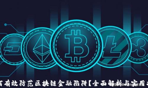 
如何有效防范区块链金融陷阱？全面解析与实用指南
