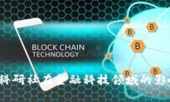  区块链科研社在金融科技领域的影响与前景
