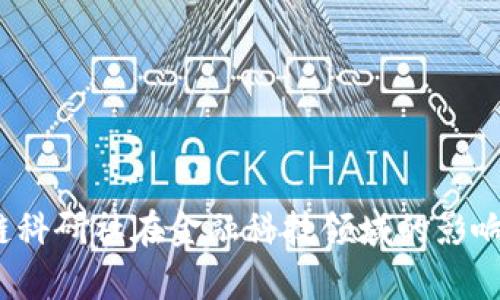  区块链科研社在金融科技领域的影响与前景