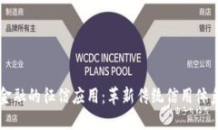 区块链金融的征信应用：革新传统信用体系的未