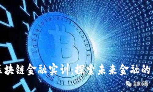 典阅区块链金融实训：探索未来金融的新模式