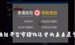 金融区块链平台市场化运营的未来展望与挑战