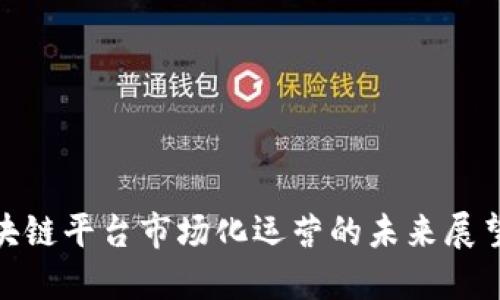 金融区块链平台市场化运营的未来展望与挑战