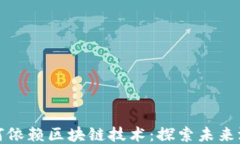 游戏为何依赖区块链技术：探索未来游戏生态