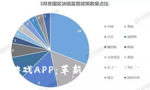 区块链养牛游戏APP：革新农业的数字化解决方案