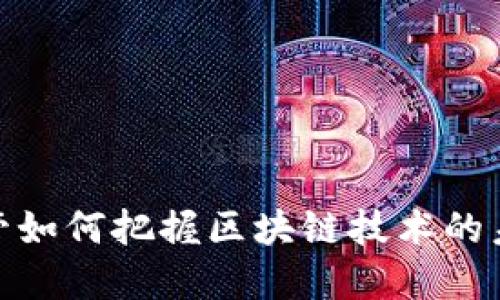 金融高管如何把握区块链技术的未来发展