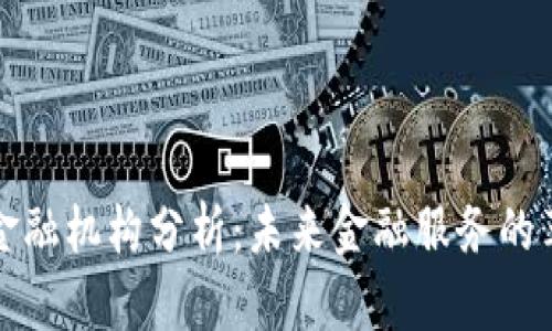 区块链金融机构分析：未来金融服务的革新之路