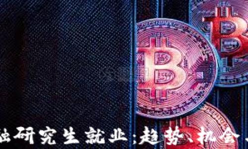
区块链金融研究生就业：趋势、机会与挑战分析