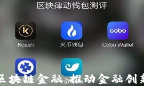 蚂蚁金服区块链金融:推动金融创新的新时代