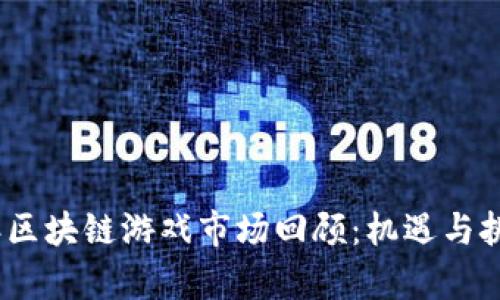 2023年区块链游戏市场回顾：机遇与挑战并存