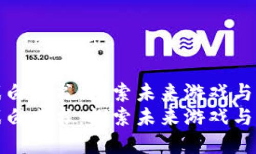 区块链农场游戏白皮书：探索未来游戏与农业的完美结合
区块链农场游戏白皮书：探索未来游戏与农业的完美结合