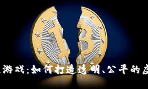 : 区块链游戏：如何打造透明、公平的虚拟世界？